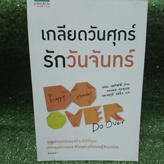 เกลียดวันศุกร์ รักวันจันทร์ "สูตรลับเเหวกเเนวที่จะทําให้คุณ ตกหลุมรักงานเเละชีวิตอย่างไม่เคยรู้สึกมาก่อน"