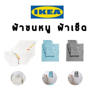 อีเกีย IKEA ผ้าเช็ด ผ้าขนหนู ผ้าเช็ดอเนกประสงค์ ผ้าซับน้ำ ผ้าฝ้าย อิเกีย ผ้าเช็ดรถ ผ้าเช็ดจาน ผ้าเช็ดตัว ผ้าอ้อม cotton