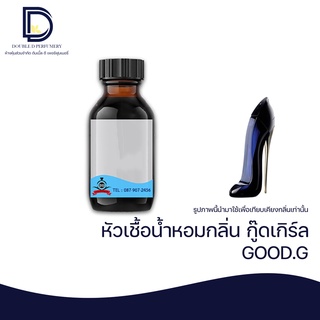 หัวเชื้อน้ำหอม กลิ่น กู๊ดเกิร์ล (GOOD.G) ขนาด 30  ML