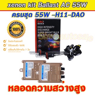 xenon H11 55W 5500K ไฟxenonเกรดมาตราฐาน Ballast วงจร AC-55W ไฟแรง ไฟนิ่ง พร้อมหลอดความสว่างสูง DAO-55W