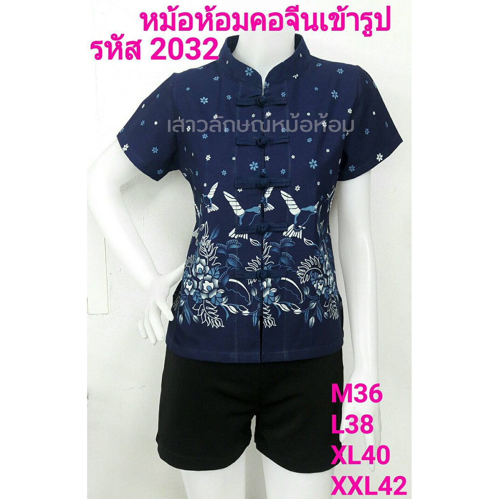 2032 เสื้อม่อฮ่อม หม้อห้อมพิมพ์ลาย คอจีนเข้ารูปผู้หญิง อย่างดี จากโรงงานผลิต ลายนกขาว