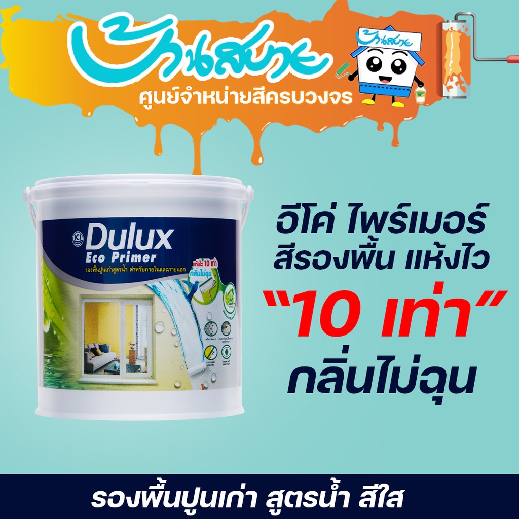 ICI Dulux อีโค่ ไพร์เมอร์ 1090 ขนาด 3.785 ลิตร รองพื้นปูนเก่า แห้งไว สูตรน้ำ สีใส สีรองพื้น น้ำยารอง