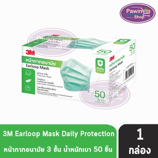 3M หน้ากากอนามัย Earloop Mask 50 ชิ้น [1 กล่อง สีเขียว] หน้ากาก 3 ชั้น น้ำหนักเบา หายใจสะดวก ไม่อับชื้น กรองเชื้อแบคทีเรีย ได้มากถึง 99%