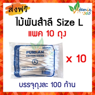 (10ห่อ) ไม้พันสำลี Cotton Swab Stick ใช้เช็ดหูสัตว์เลี้ยง ทำความสะอาดแผลลึก size L