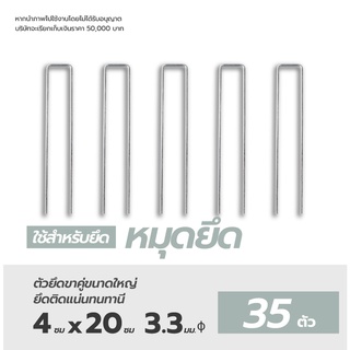 3.86บาท/ชิ้น 35ชิ้น/แพ็คMataiหมุดเสียบผ้าคลุมดินตัวยู(ไม่มีแผ่นยาง) สำหรับใช้ร่วมกับ Matai พลาสติกคลุมดิน หมุดเสียบตัวยู