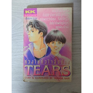 การ์ตูน Tears ห่วงใยหัวใจฉันบ้าง โดย Yamada Nari