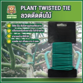 Plant Twisted Tie | ลวดดัดต้นไม้ LST