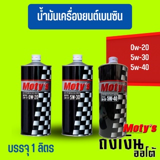 Moty_M100_0w-20,5w-30,5W-40สังเคราะห์100%ขนาด(1ลิตร)