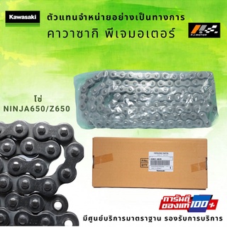 โซ่ขับ kawasaki Ninja650/Z650 รหัส : 92057-0695 ของแท้ 100%