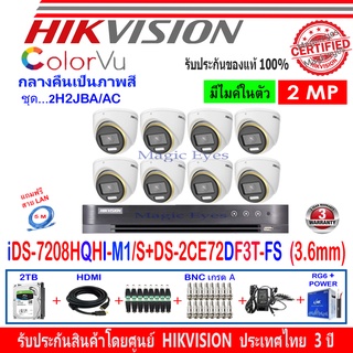 Hikvision ColorVu กล้องวงจรปิด 2MP รุ่น DS-2CE72DF3T-FS 3.6(8)+DVR iDS-7208HQHI-M1/S(1)+ชุดอุปกรณ์ 2H2JBA/AC