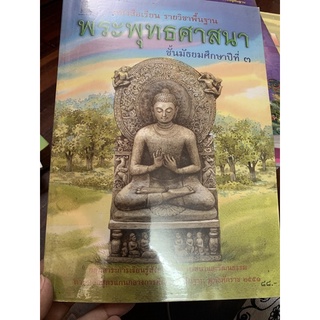 หนังสือพระพุทธศาสนา ม3 มือ 2