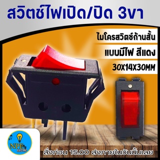 สวิทซ์ เปิด-ปิด อย่างดี (ตัวบาง) 15A 220V 3ขา ไฟสีแดง ขนาดเดียวกับที่ใช้ใน ปลั๊กพ่วง