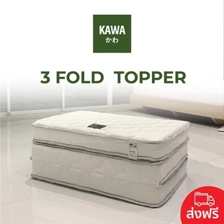 Kawa Mitsuori ที่นอน พับ 3ท่อน แบบพกพาสะดวก หนา4นิ้ว รวมที่นอนท็อปเปอร์ 3 พับ Fold Topper / 3 พับ Fold Topper Latex