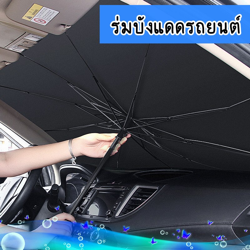 🚗พร้อมส่งจากไทย🚗 ร่มกันแดดในรถ  ที่บังแดดในรถยนต์  ม่านบังแดดในรถยนต์   บังแดดในรถยนต์