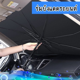 🚗พร้อมส่งจากไทย🚗 ร่มกันแดดในรถ  ที่บังแดดในรถยนต์  ม่านบังแดดในรถยนต์   บังแดดในรถยนต์