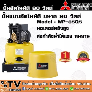 ปั๊มน้ำอัตโนมัติ MITSUBISHI WP-85R 80วัตต์ ปั๊มน้ำมิตซูบิชิ สำหรับบ้าน 1-2 ชั้น ปั๊มอัติโนมัติ ปั๊มถัง รับประกันมอเตอร์