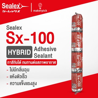 กาวยาแนว ปิดรอยต่อ อุดรอยรั่ว  Sealex Sx-100 Sausage (600ml.) ทาสีทับได้ ไม่มีกลิ่นฉุน