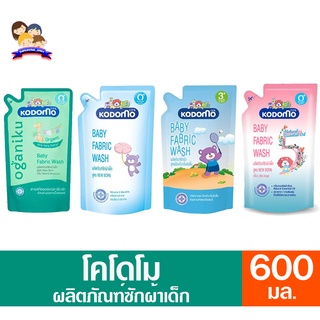 โคโดโม เบบี้ ฟาบริก วอช ผลิตภัณฑ์ซักผ้าเด็ก (ถุงเดี่ยว) ขนาด 500-600 มล. ทั้ง 2 สูตร