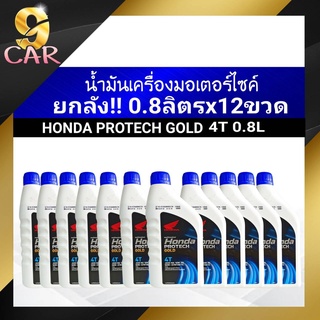 ชุดยกลัง!! ฮอนด้า น้ำมันเครื่องมอเตอร์ไซค์ HONDA PROTECH GOLD 4T 10W-30 (ขนาด 0.8ลิตรx12ขวด) ของแท้100%