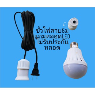 ขั้วพร้อมสายไฟยาว5เมตร​ แถม​ หลอดไฟLED​ ไม่มีรับประกันใดๆ แบบแตะติด1หลอด