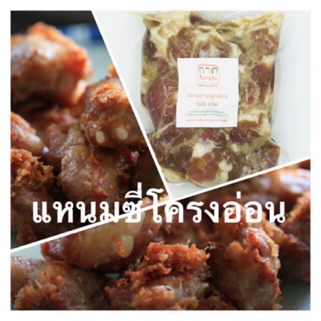 กาดสันคะยอม แหนมซี่โครงอ่อน อาหารสำเร็จรูป 500 กรัม