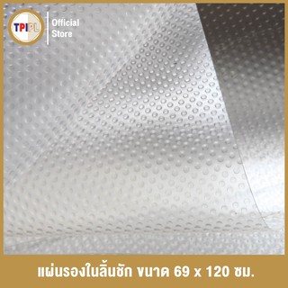 แผ่นรองกันลื่น / แผ่นรองในลิ้นชัก ขนาด 69 x 120 ซม. / Drawer mat size 69 x 120 cm