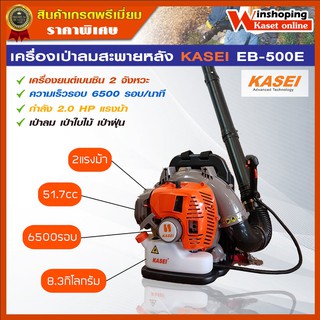 **ของแท้ มีสินค้า จริง **เครื่องเป่าใบไม้ KASEI EB500E