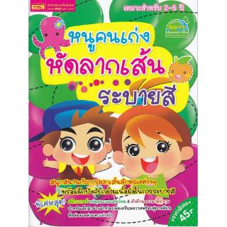 Se-ed (ซีเอ็ด) : หนังสือ หนูคนเก่งหัดลากเส้นระบายสี +สติกเกอร์