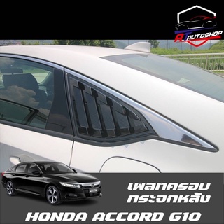 เพลทครอบกระจกหลัง(Honda Accord G10 2019-ปัจจุบัน)