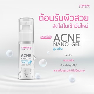 เจลแต้มสิว Starfish Plus Acne Nanogel สูตรเย็นลดสิว ลดรอยสิว สารสกัดจากธรรมชาติ