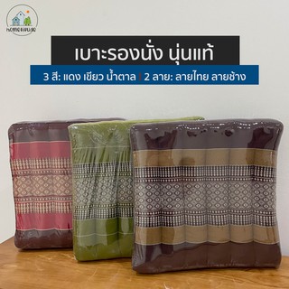 เบาะรองนั่งนุ่นแท้ รุ่นหนา เบาะรองนั่ง เบาะขิด สีน้ำตาล สีแดง ขนาด 38x39x6 cm.