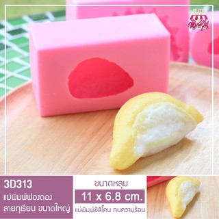 3D313 แม่พิมพ์ฟองดองลายทุเรียนขนาดใหญ่ ขนาดแม่พิมพ์ 11*6.8 cm