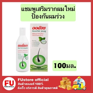 FUstore_(พร้อมส่ง) 100Ml Audace Reactive Shampoo ออด๊าซ รีแอคทีฟ แชมพู ลดอาการผมร่วง ขจัดรังแค แก้ปัญหาหัวล้าน