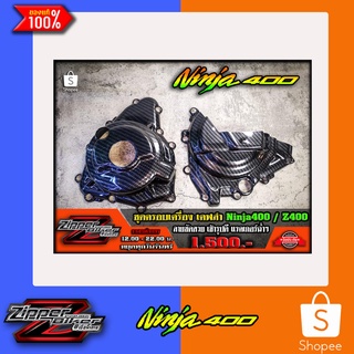 ครอบเครื่องABSลายเคฟล่า Ninja400/Z400