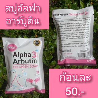 💖สบู่อัลฟ่าอาร์บูติน Alpha Arbutin collagen soap ขนาด 80 g. (1 ก้อน)💖