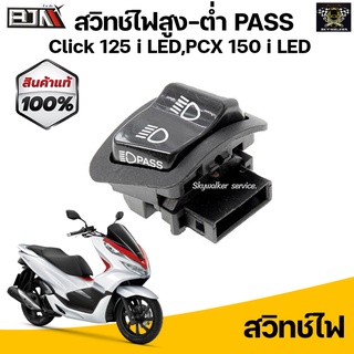 สวิทช์ไฟ Pass สวิทช์ไฟสูง-ต่ำ-ไฟของทาง แบบ Pass ไฟหน้าได้ Honda Click 125 i LED/CLICKตัวใหม่ 2017 LED