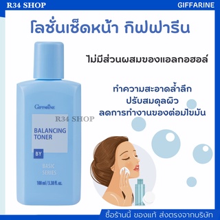 โลชั่นเช็ดหน้า ทำความสะอาดผิวหน้า ขจัดสิ่งตกค้างบนใบหน้า Balancing Toner GIFFARINE