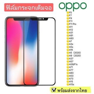 ฟิล์มกระจก Oppo F5/F7/F9/F11/F11 Pro/A11/A12/A31/A91/A93/A7/A3s/A5s/A1K/A5/A9(2020)/A37แบบเต็มจอ 5D รุ่นกาวเต็มแผ่น