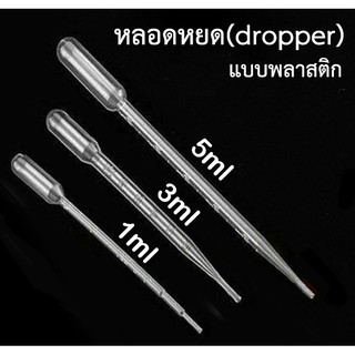 หลอดหยด (dropper) แบบพลาสติก 1 / 3 / 5 ml