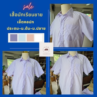 เสื้อนักเรียนชาย เชิ้ตมัธยม ชุดนักเรียนชาย พร้อมส่ง