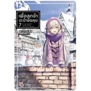 (DEX)(นิยาย) เพื่อลูกจ๋าปะป๋าขอลุยเล่ม 7 (ส่ง8/11/65)