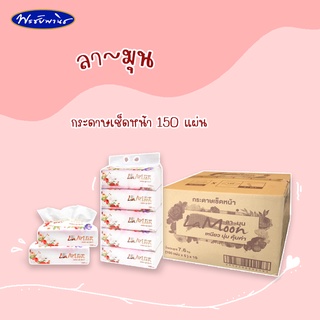 LaMoon ลามุนกระดาษเช็ดหน้า 150 แผ่นคู่ แบบแพ็ค