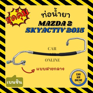 ท่อน้ำยา น้ำยาแอร์ มาสด้า สกายแอคทีฟ 2015 เครื่องเบนซิน แบบสายกลาง MAZDA SKYACTIV 15 BENZENE คอมแอร์ - แผงร้อน ท่อน้ำยา