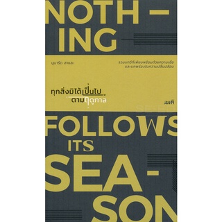 Se-ed (ซีเอ็ด) : หนังสือ ทุกสิ่งมิได้เป็นไปตามฤดูกาล  Nothing Followa Its Seaon