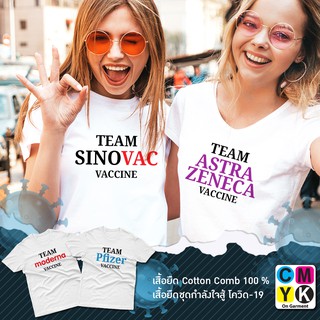 เสื้อยืดวัคซีน ลาย TEAM Vaccine สู้ไปด้วยกัน fightcovid สู้ภัยโควิด19 Astrazeneca Pfizer moderna Sinovac sinopharm J&amp;J