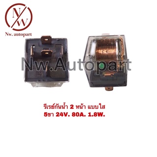 รีเรย์กันน้ำ 2 หน้า แบบใส 5ขา 12V 80A 1.8W