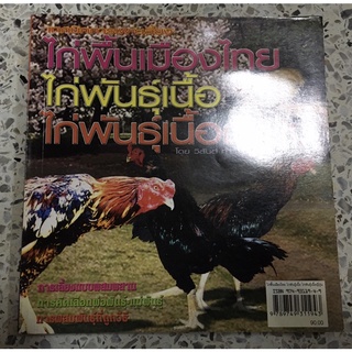 หนังสือ ไก่พื้นเมืองไทย ไก่พันธุ์เนื้อ ไก่พันธุ์เนื้อญี่ปุ่น