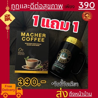 &lt;&lt;1แถม1&gt;&gt;พร้อมส่ง💯 มาเชอร์คอฟฟี่ กาแฟมาเชอร์ กาแฟมาเต กาแฟเยอร์บามาเต MacherCoffee Macher Coffee กาแฟเพื่อสุขภาพ