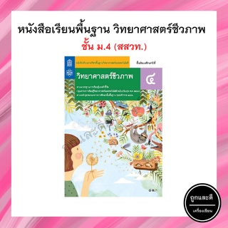 หนังสือเรียน วิทยาศาสตร์ชีวภาพ พื้นฐาน ม.4 (สสวท.)