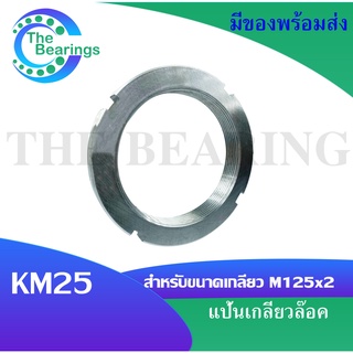 KM25 แป้นเกลียวล๊อค ( LOCK NUT ) Locknut KM 25  จัดจำหน่ายโดย THE BEARINGS